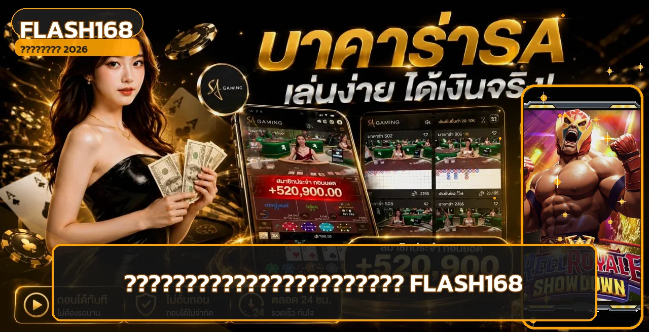 FLASH168 วิธีเลือกสล็อตเว็บตรงปลอดภัย 2026